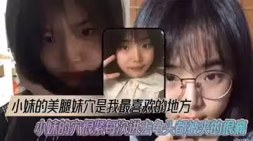 【兄妹亂倫】小妹的美腿妹穴是我最喜歡的地方，小妹的穴很緊每次進去龜頭都被夾的很痛