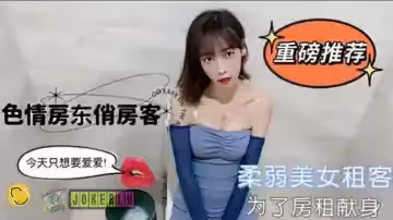 TZ柔弱美女租客為了房租不惜出賣身體