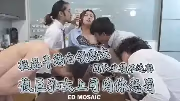 EDMosaic極品豐滿白領熟女_團隊業績不達標被巨乳女上司肉體懲罰