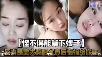 怪不得能拿下嫂子原來是靠大雞巴