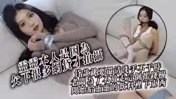 靈靈本人是因為欠下很多網貸才拍攝貸款就要還清洗手不幹時老闆為了不放走這個搖錢樹開始給 靈靈的飲料里下東西