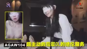 AGAW104：超主动的后辈OL的绝摸服务