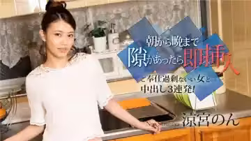 痴女涼宮のん：從早到晚隨時插入！服務過剩內射三連發！Caribbeancom 010524-001
