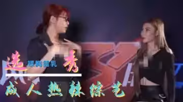 選秀節目成人化：選手台上被評委瘋狂內射，高潮迭起！