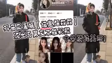 抖音反差婊【諾崽超甜甜】流出與男友不雅視頻，十分清純美麗！