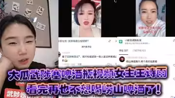 大瓜武陟塞啤酒瓶視頻女主王詩雨看完再也不想喝嶗山啤酒了！