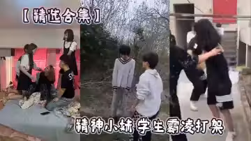 【精選合集】精神小妹 學生霸凌打架