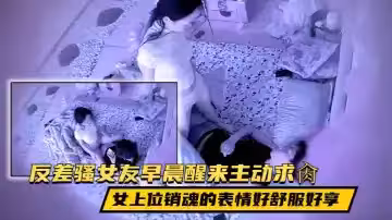 【貴在真實】民宿酒店反差騷女友早晨醒來尿一潑，然後回床主動求肏，女上位銷魂的表情好舒服好享