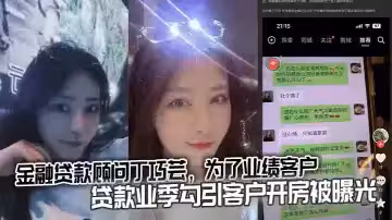 金融貸款顧問丁巧芸，為了業績客戶貸款業季勾引客戶開房被曝光