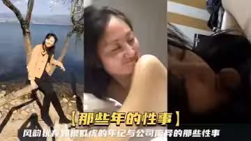 【那些年的性事】風韻猶存如狼似虎的年紀，與公司離異的那些性事，知性放得開還能玩SM調教