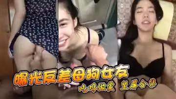 曝光反差母狗女友 吃雞做愛 豎屏合集