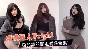 豐滿迷人Wright極品黑絲御姐誘惑合集