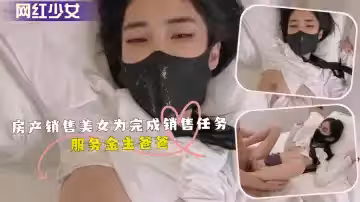 房產銷售美女為完成銷售任務服務金主爸爸