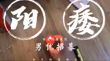 【日出文化傳媒】陽痿男優最終還是陽痿，男優招募
