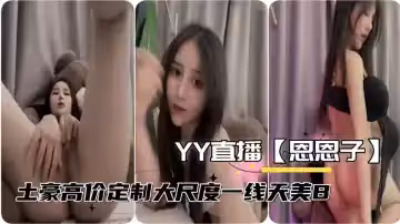 YY直播恩恩子睿挺公會顏值主播土豪高價定製大尺度報逼福利