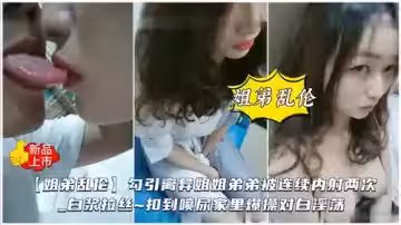 勾引離異姐姐被連續內射兩次