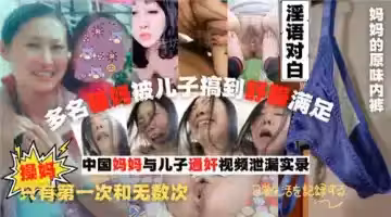 國內多位媽媽被兒子搞到舒服滿足合集