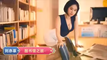 劉亦菲的圖書館之旅