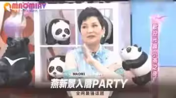 燕新景：新宅入厝狂歡性愛派對！