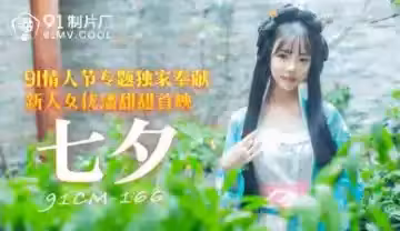 【國產】七夕特獻！絕美潘甜甜激情演繹，番號：91CM166
