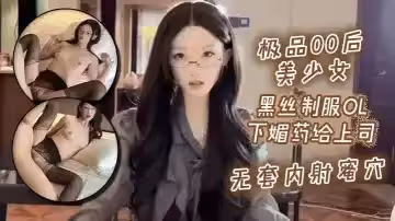 極品00後美少女_黑絲製服ol下媚藥給上司._無套內射蜜穴