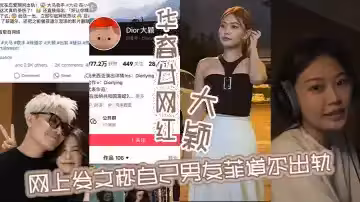 华裔女网红大颖网上发文称自己男友菲道尔出轨，称自己很受伤，不料却被男方将两人的不雅视频曝出，大颖吃鸡吃得不亦乐乎，这下估计更伤了！