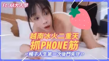 極品大波肥臀御姐【蘇暢】越南冰火抓鳳筋!暢子第1次被爆菊!比泰國花樣更多更刺激!