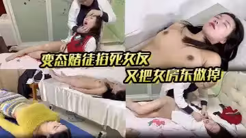 另類劇情，芳草冰戀系列【出租房】變態賭徒掐死女友，又把女房東做掉，扒光處理，對話搞笑