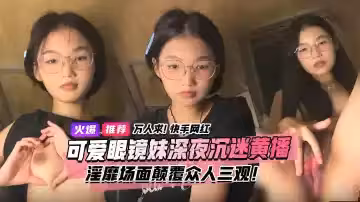 萬人求視頻來了！快手宿舍黑衣服眼鏡妹終於找到本尊了！文靜乖巧的眼鏡妹私下卻沉迷深夜黃播淫靡場面屬實顛覆眾人三觀！3小時獨家完整版