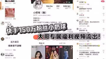 快手150萬粉絲小奶球 大哥專屬福利視頻流出！