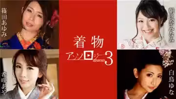 011124-001 和服美人精選第3彈：嫵媚古風，寬衣解帶盡顯誘惑