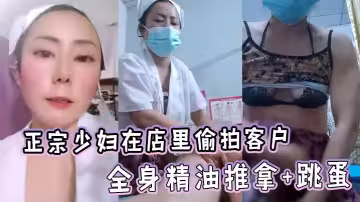 正宗少婦在店裡偷拍客戶全身精油推拿+跳蛋