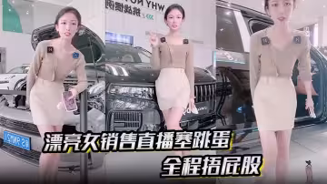 漂亮女銷售直播塞跳蛋，全程捂屁股，沒想到車漆反光暴露下體有東西，忍不住嬌喘出聲。已插眼，目前還活躍在抖音