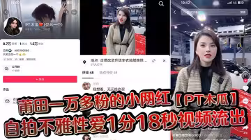 莆田一萬多粉的小網紅【PT木瓜】自拍不雅性愛1分18秒視頻流出，這大木瓜被操的滿臉笑容，還拿著手機拍自己淫蕩的一面!