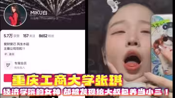 重慶工商大學張琪 經濟學院的女神 卻被發現給大叔包養當小三！