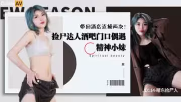 精東114：醉酒美人主動獻身！撿到極品尤物任你擺布