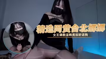 女王調教淫賤男奴聽話狗