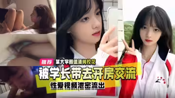 精品推薦 某大學女神校花 舞蹈會學長帶去開房交流 體驗校內潛規則真實漂亮可人