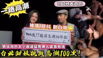 台北甜妹體驗高潮100次!黑人直接干到抽搐翻白眼