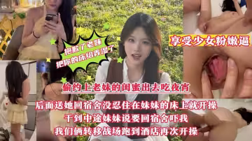 回宿舍沒忍住在妹妹的床上就開操把老妹你的床給