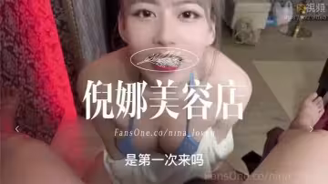 倪娜美容店開張！！！第1位客人不但口Ｘ，精Ｏ還被我吞了下去
