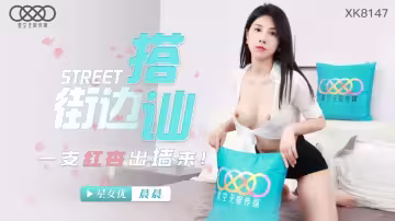【晨晨】XK8147 街頭搭訕一隻紅杏出牆來