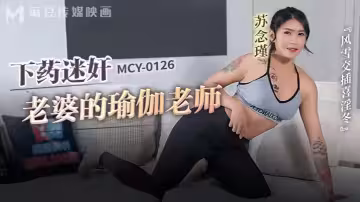 【蘇念瑾】MCY0126 下藥迷奸老婆的瑜伽老師