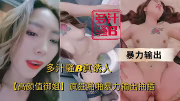 高顏值御姐瘋狂啪啪暴力輸出抽插多汁騷B真誘人