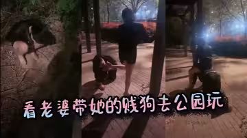 看老婆帶她的賤狗去公園玩