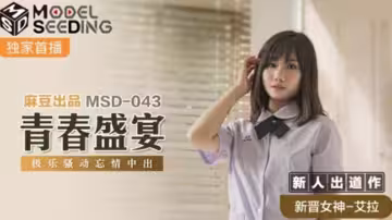 麻豆-青春盛宴極樂騷動忘情中出-艾拉
