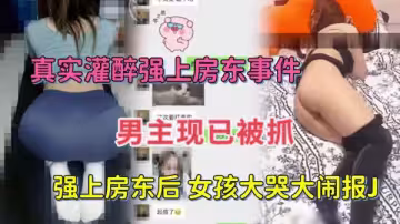 灌醉女房東扒光衣服強行抽插！看她醉癱無力反抗任我狂插到呻吟