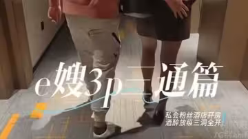 推特綠帽換妻大神【家有E妻】五星級酒店，私會單男，酒醉後激情三通，達到了前所未有的高潮體驗