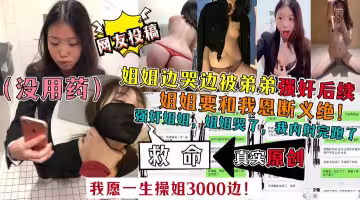 【姐弟亂倫】姐姐哭著被弟弟強內射要和我恩斷義絕