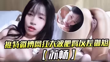 推特微博網紅大波肥臀反差御姐【蘇暢】我是蘇暢 我回來了》陽光早晨的完美性愛